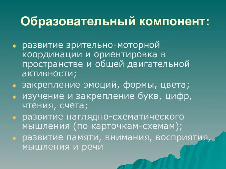 Образовательный компонент: развитие зрительно-моторной координации и ориентировка в пространстве и общей двигательной