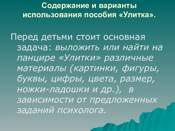 Содержание и варианты использования пособия «Улитка». Перед детьми стоит основная задача: выложить