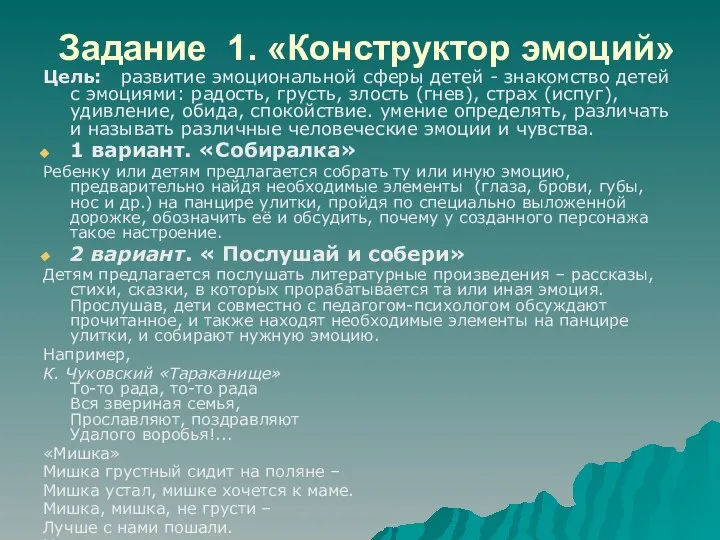 Задание 1. «Конструктор эмоций» Цель: развитие эмоциональной сферы детей - знакомство детей