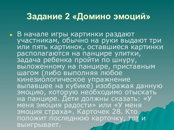 Задание 2 «Домино эмоций» В начале игры картинки раздают участникам, обычно на