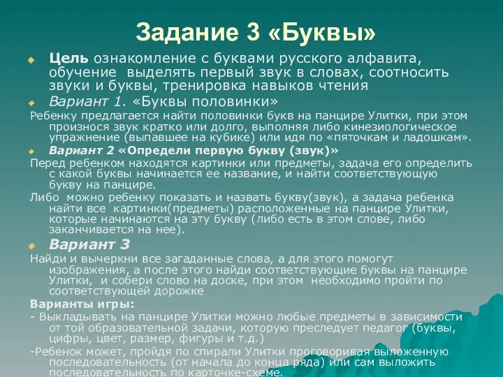 Задание 3 «Буквы» Цель ознакомление с буквами русского алфавита, обучение выделять первый