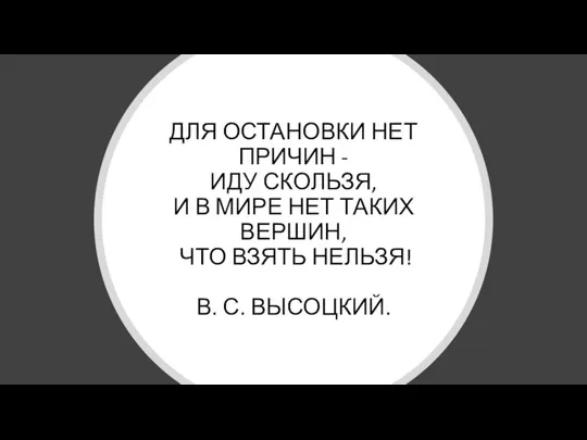 ДЛЯ ОСТАНОВКИ НЕТ ПРИЧИН - ИДУ СКОЛЬЗЯ, И В МИРЕ НЕТ ТАКИХ