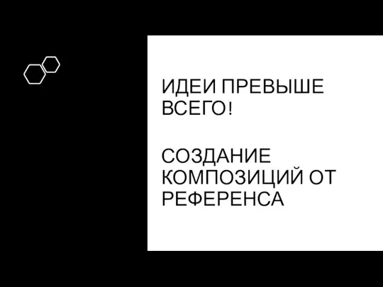 ИДЕИ ПРЕВЫШЕ ВСЕГО! СОЗДАНИЕ КОМПОЗИЦИЙ ОТ РЕФЕРЕНСА