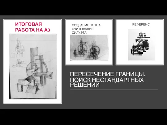 ПЕРЕСЕЧЕНИЕ ГРАНИЦЫ. ПОИСК НЕСТАНДАРТНЫХ РЕШЕНИЙ ИТОГОВАЯ РАБОТА НА А3 СОЗДАНИЕ ПЯТНА СЧИТЫВАНИЕ СИЛУЭТА РЕФЕРЕНС