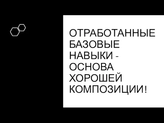 ОТРАБОТАННЫЕ БАЗОВЫЕ НАВЫКИ - ОСНОВА ХОРОШЕЙ КОМПОЗИЦИИ!