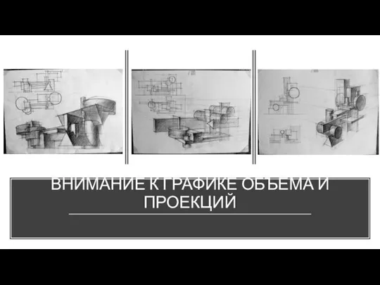 ВНИМАНИЕ К ГРАФИКЕ ОБЪЕМА И ПРОЕКЦИЙ