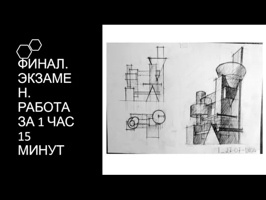 ФИНАЛ. ЭКЗАМЕН. РАБОТА ЗА 1 ЧАС 15 МИНУТ