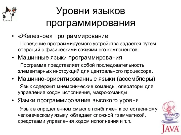 Уровни языков программирования «Железное» программирование Поведение программируемого устройства задается путем операций с