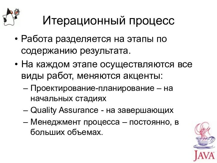 Итерационный процесс Работа разделяется на этапы по содержанию результата. На каждом этапе