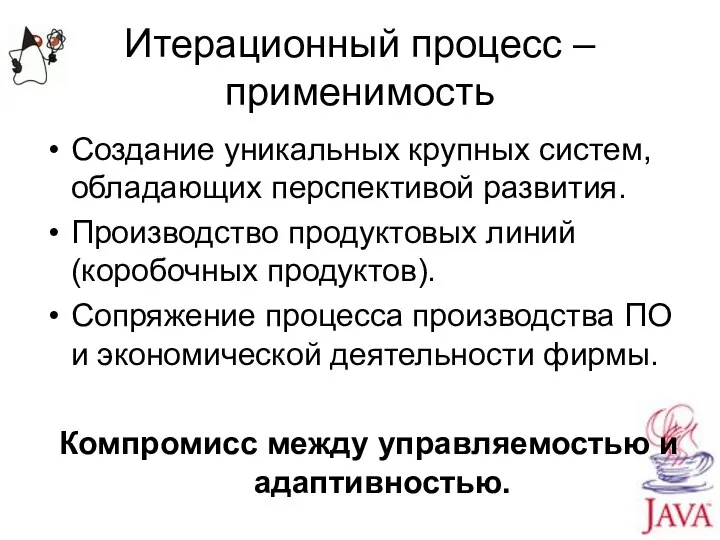 Итерационный процесс – применимость Создание уникальных крупных систем, обладающих перспективой развития. Производство