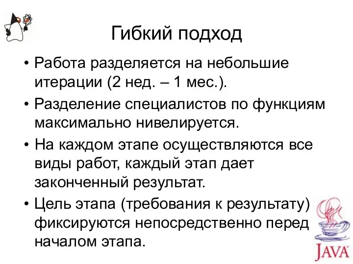 Гибкий подход Работа разделяется на небольшие итерации (2 нед. – 1 мес.).