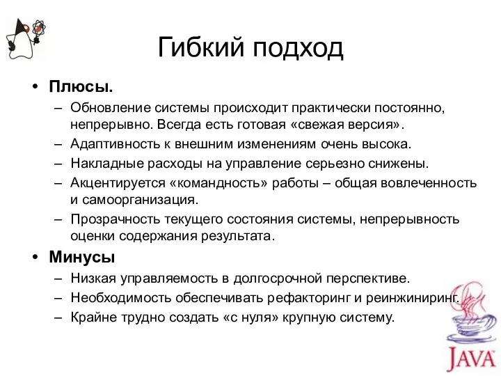 Гибкий подход Плюсы. Обновление системы происходит практически постоянно, непрерывно. Всегда есть готовая