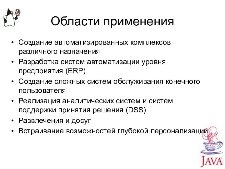 Области применения Создание автоматизированных комплексов различного назначения Разработка систем автоматизации уровня предприятия