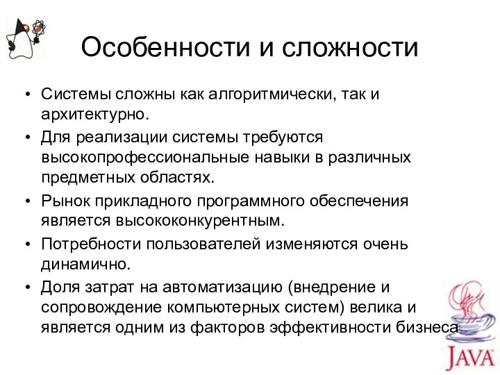 Особенности и сложности Системы сложны как алгоритмически, так и архитектурно. Для реализации