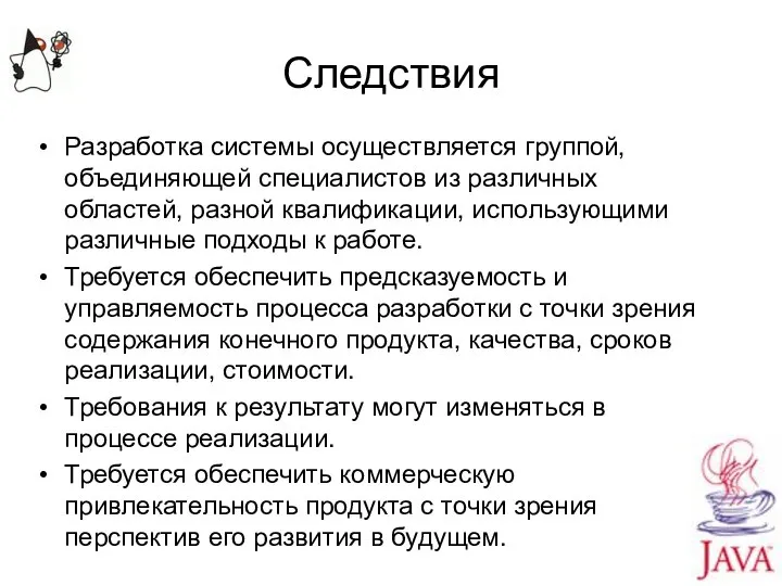 Следствия Разработка системы осуществляется группой, объединяющей специалистов из различных областей, разной квалификации,