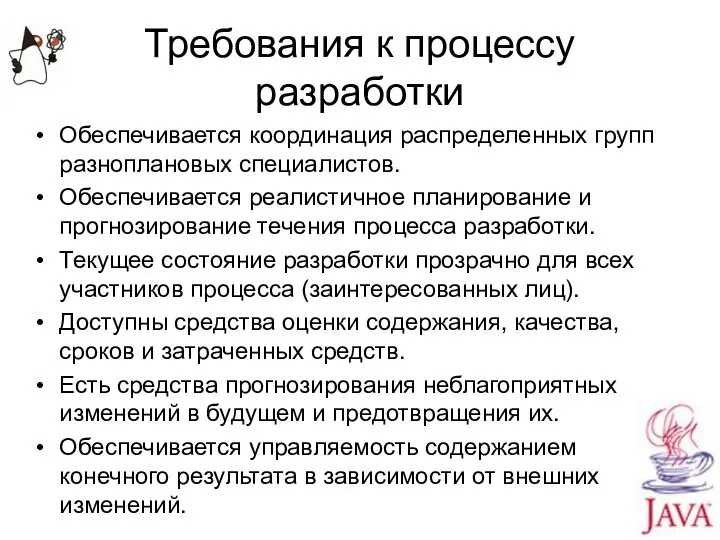 Требования к процессу разработки Обеспечивается координация распределенных групп разноплановых специалистов. Обеспечивается реалистичное