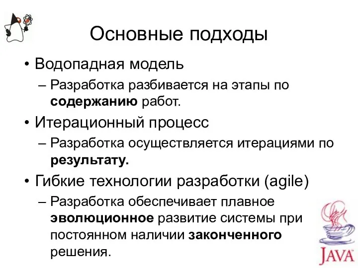 Основные подходы Водопадная модель Разработка разбивается на этапы по содержанию работ. Итерационный