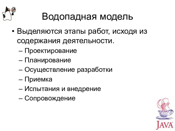 Водопадная модель Выделяются этапы работ, исходя из содержания деятельности. Проектирование Планирование Осуществление