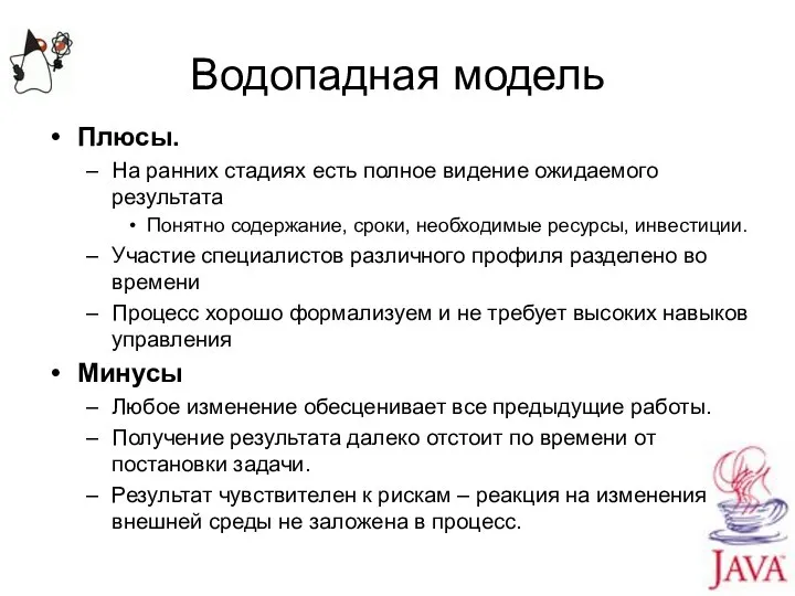 Водопадная модель Плюсы. На ранних стадиях есть полное видение ожидаемого результата Понятно