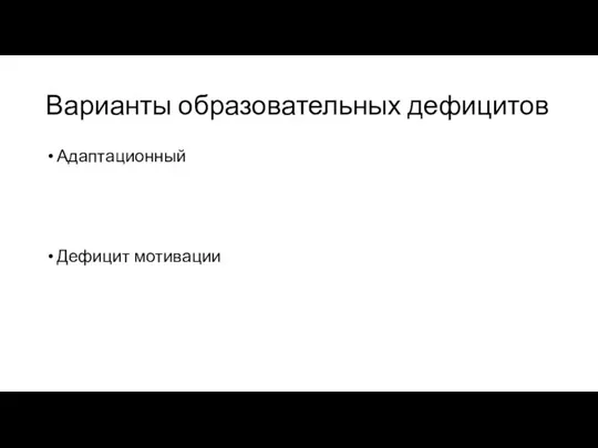 Варианты образовательных дефицитов Адаптационный Дефицит мотивации