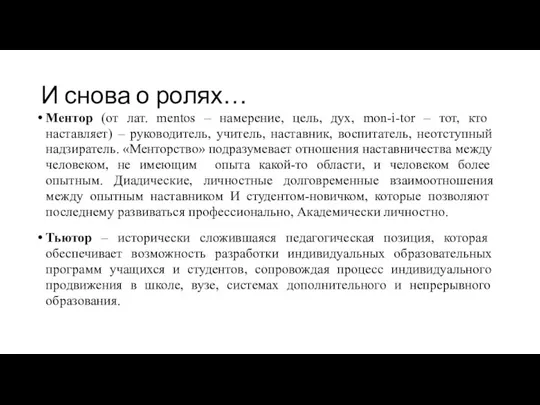 И снова о ролях… Ментор (от лат. mentos – намерение, цель, дух,