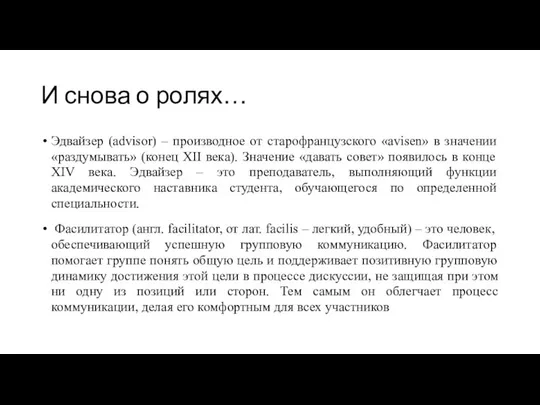 И снова о ролях… Эдвайзер (аdvisor) – производное от старофранцузского «avisen» в