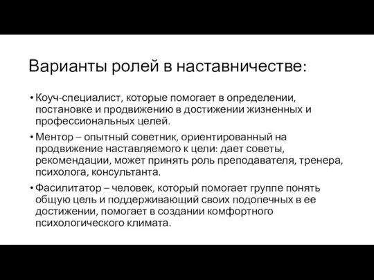 Варианты ролей в наставничестве: Коуч-специалист, которые помогает в определении, постановке и продвижению