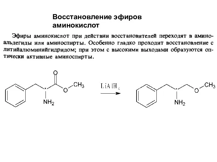 Восстановление эфиров аминокислот