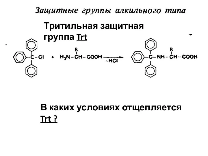 Тритильная защитная группа Trt В каких условиях отщепляется Trt ?