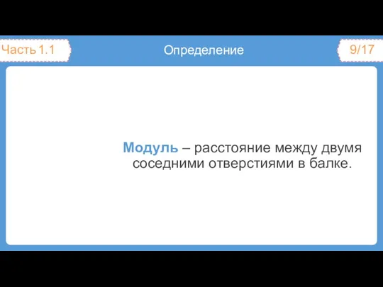 Модуль – расстояние между двумя соседними отверстиями в балке.