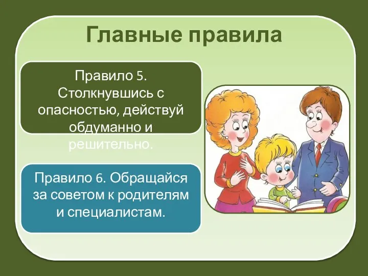 Главные правила Правило 5. Столкнувшись с опасностью, действуй обдуманно и решительно. Правило