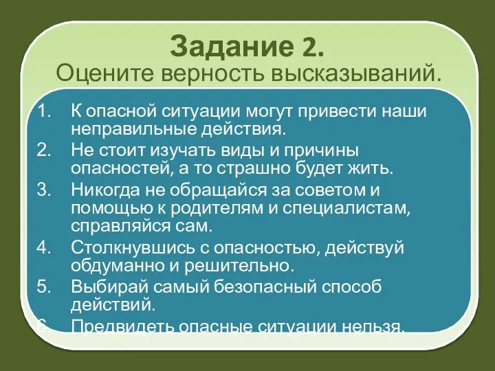 Задание 2. К опасной ситуации могут привести наши неправильные действия. Не стоит