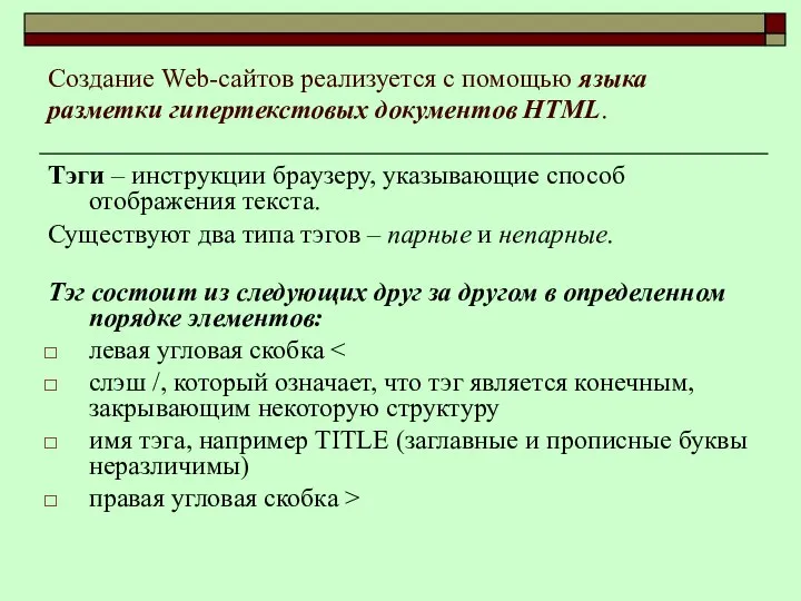 Создание Web-сайтов реализуется с помощью языка разметки гипертекстовых документов HTML. Тэги –