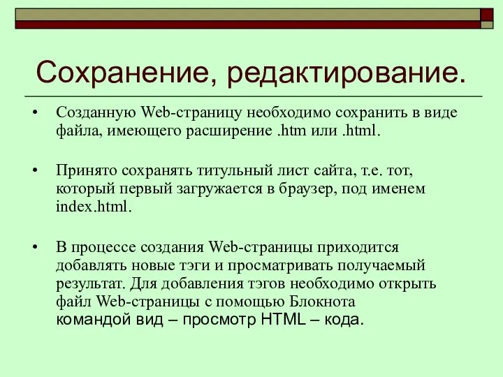 Сохранение, редактирование. Созданную Web-страницу необходимо сохранить в виде файла, имеющего расширение .htm