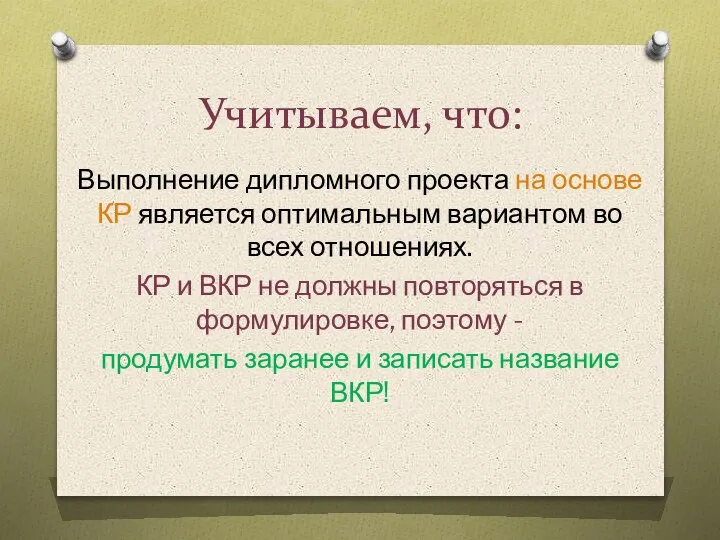 Учитываем, что: Выполнение дипломного проекта на основе КР является оптимальным вариантом во