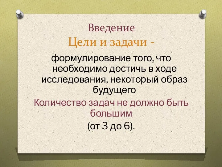 Введение Цели и задачи - формулирование того, что необходимо достичь в ходе