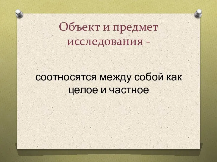 Объект и предмет исследования - соотносятся между собой как целое и частное