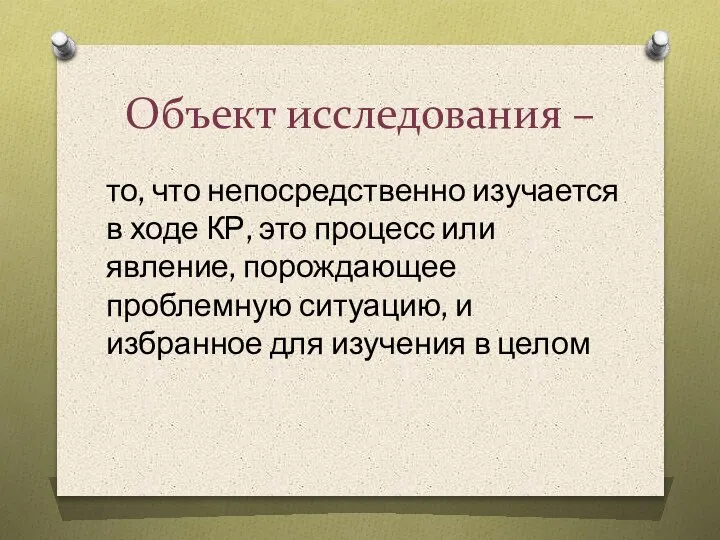 Объект исследования – то, что непосредственно изучается в ходе КР, это процесс