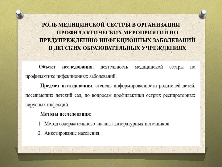 РОЛЬ МЕДИЦИНСКОЙ СЕСТРЫ В ОРГАНИЗАЦИИ ПРОФИЛАКТИЧЕСКИХ МЕРОПРИЯТИЙ ПО ПРЕДУПРЕЖДЕНИЮ ИНФЕКЦИОННЫХ ЗАБОЛЕВАНИЙ В ДЕТСКИХ ОБРАЗОВАТЕЛЬНЫХ УЧРЕЖДЕНИЯХ