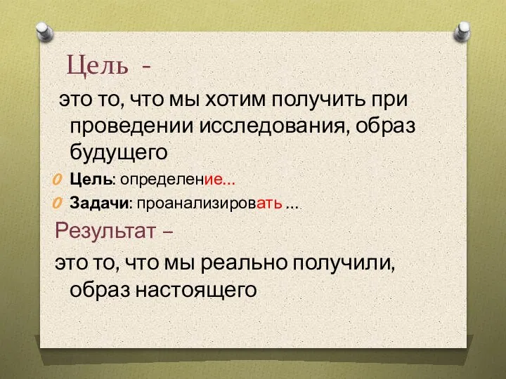 Цель - это то, что мы хотим получить при проведении исследования, образ