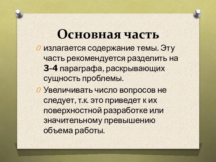 Основная часть излагается содержание темы. Эту часть рекомендуется разделить на 3-4 параграфа,