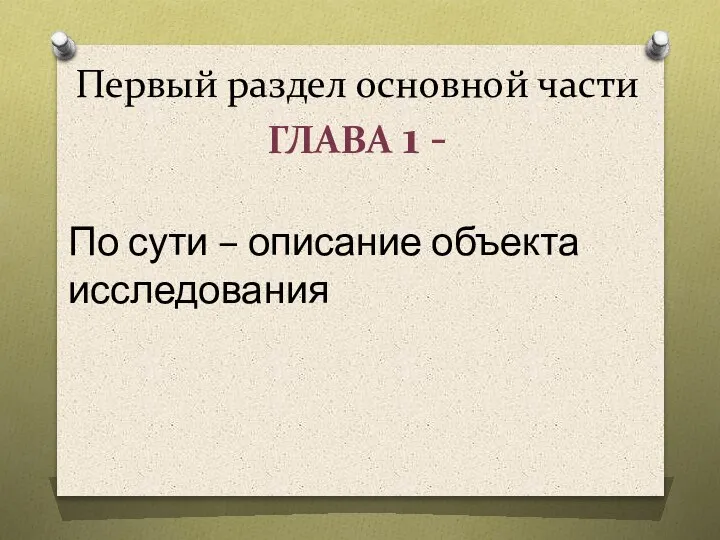 Первый раздел основной части ГЛАВА 1 - По сути – описание объекта исследования