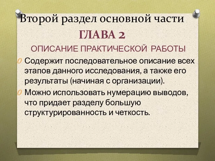 Второй раздел основной части ГЛАВА 2 ОПИСАНИЕ ПРАКТИЧЕСКОЙ РАБОТЫ Содержит последовательное описание