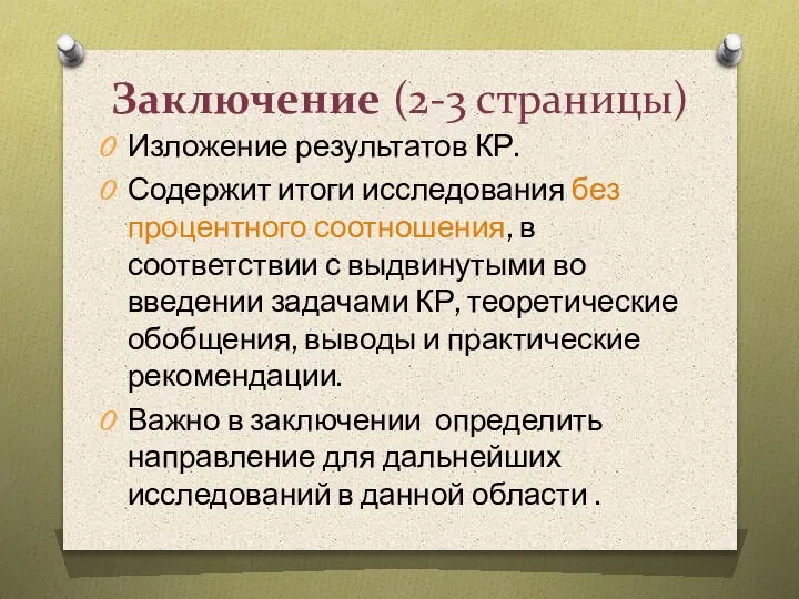 Заключение (2-3 страницы) Изложение результатов КР. Содержит итоги исследования без процентного соотношения,