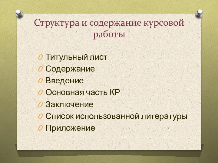 Структура и содержание курсовой работы Титульный лист Содержание Введение Основная часть КР