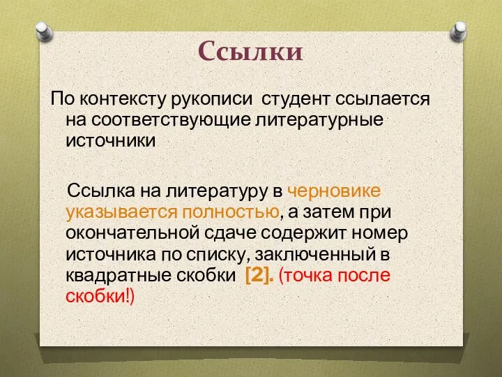 Ссылки По контексту рукописи студент ссылается на соответствующие литературные источники Ссылка на