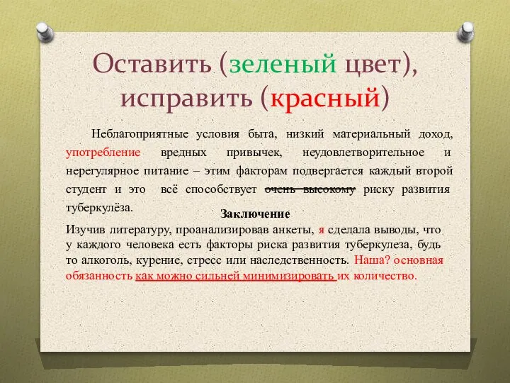 Оставить (зеленый цвет), исправить (красный) Неблагоприятные условия быта, низкий материальный доход, употребление