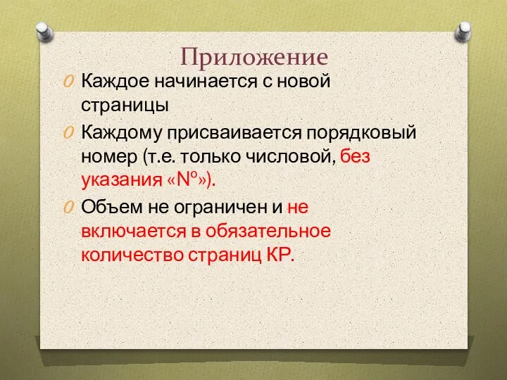 Приложение Каждое начинается с новой страницы Каждому присваивается порядковый номер (т.е. только