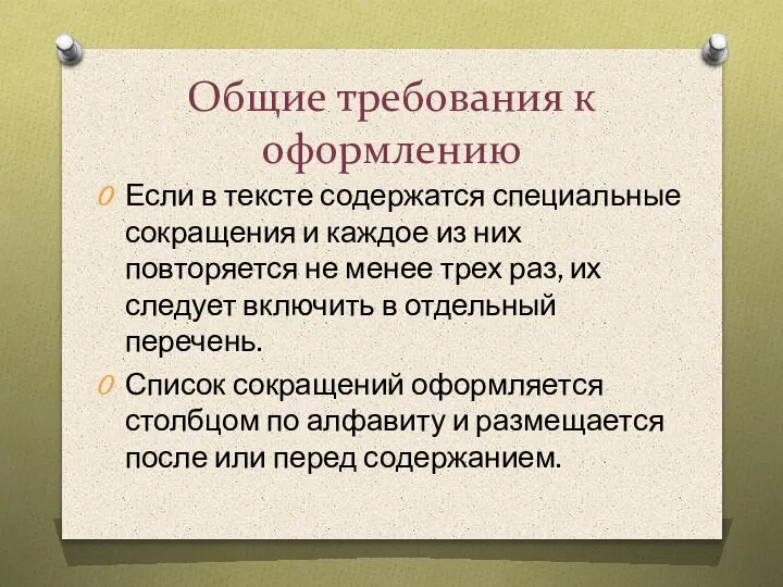 Общие требования к оформлению Если в тексте содержатся специальные сокращения и каждое