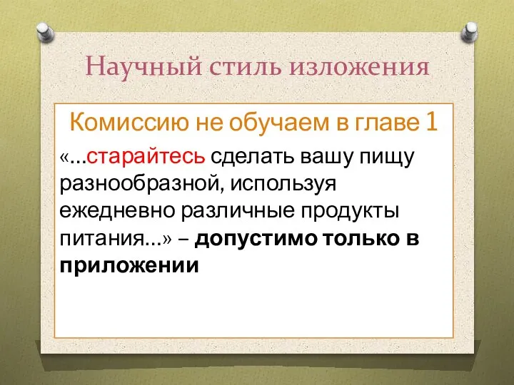 Научный стиль изложения Комиссию не обучаем в главе 1 «…старайтесь сделать вашу